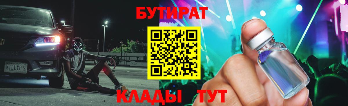 БУТИРАТ  БУТИРАТ GHB  Вход с VPN  Обнинск 