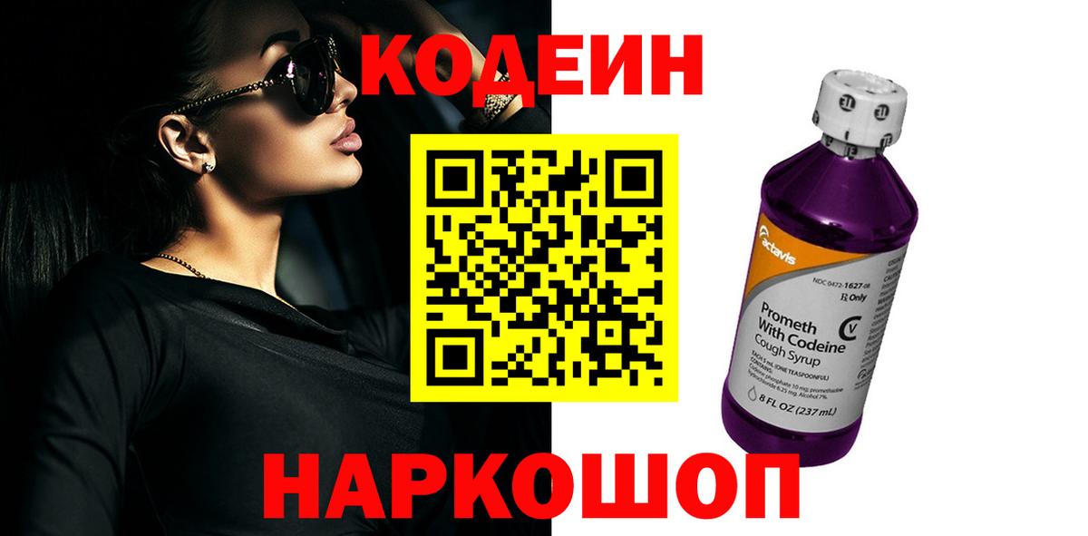 Codein Purple Drank  Вход с VPN  Кодеин напиток Lean (лин)  Обнинск 